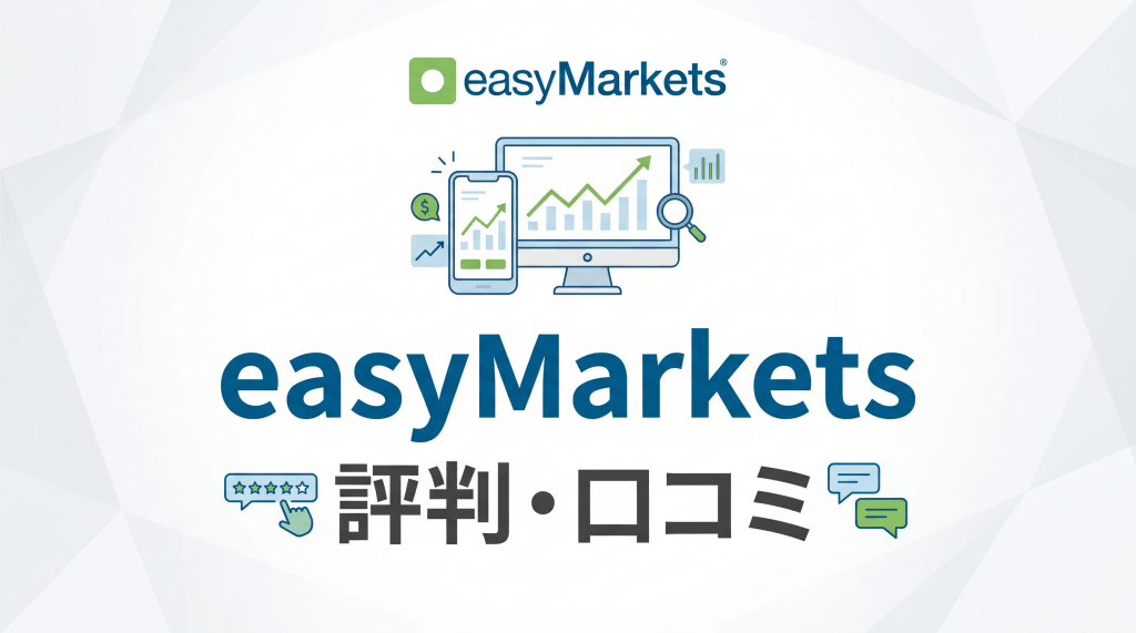 easyMarketsの評判・口コミ