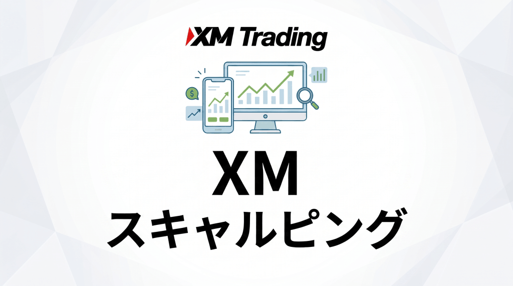 XMのスキャルピング
