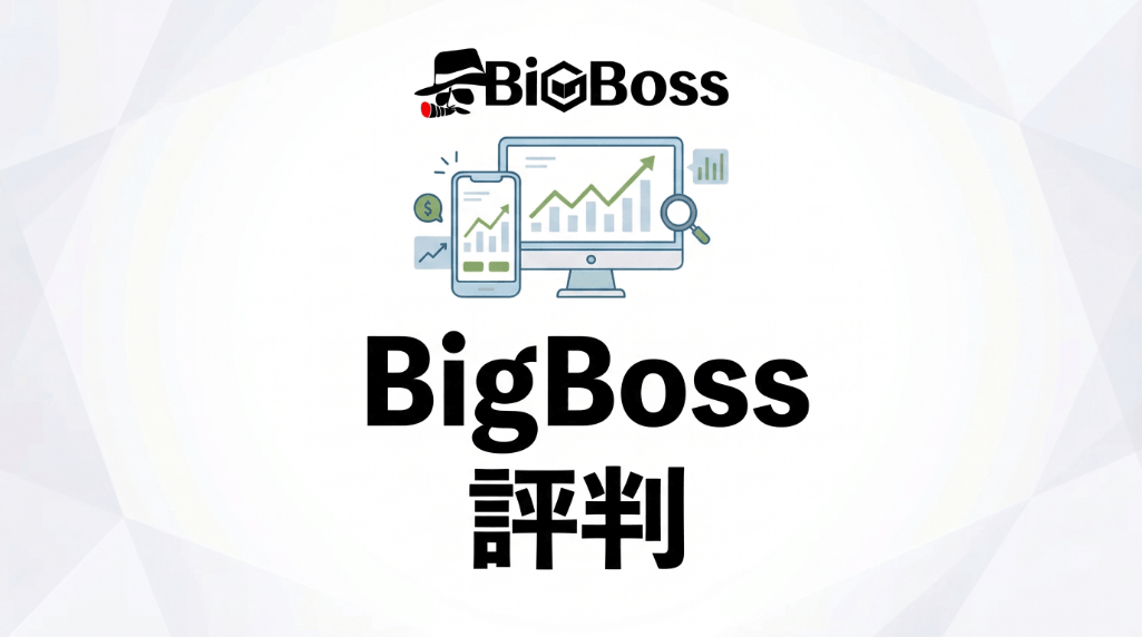 BigBossの評判