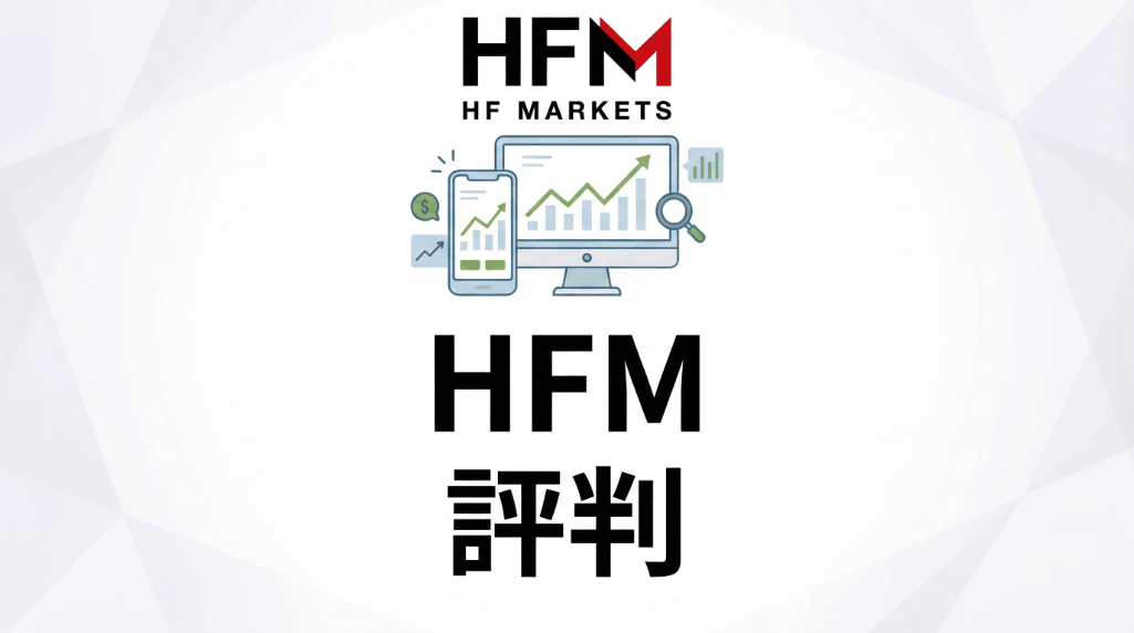 HFMの評判
