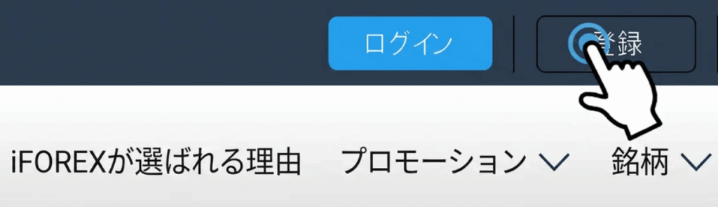 iFOREXの登録フォームを開く