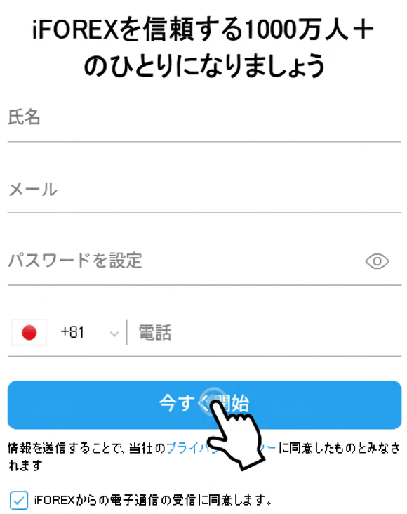 iFOREXの口座開設フォーム