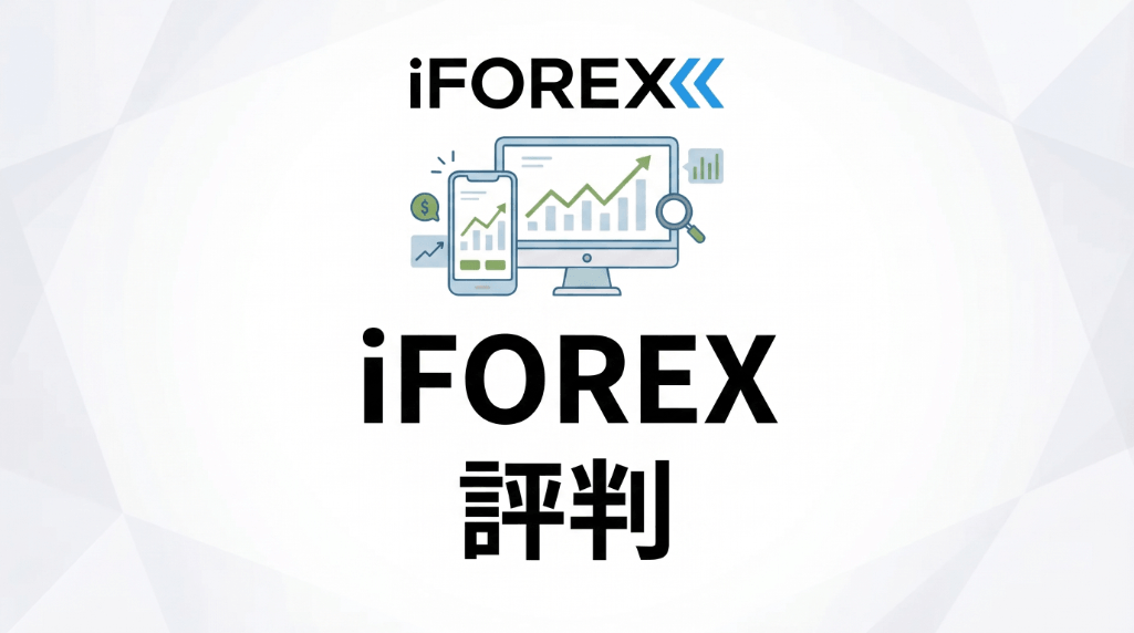 iFOREXの評判