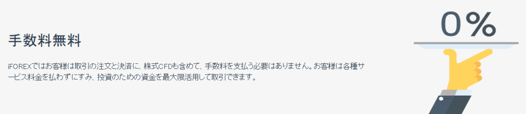 iFOREXは手数料無料