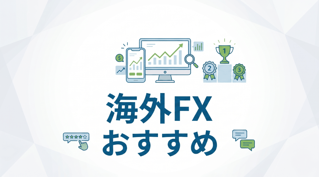 海外FXのおすすめ