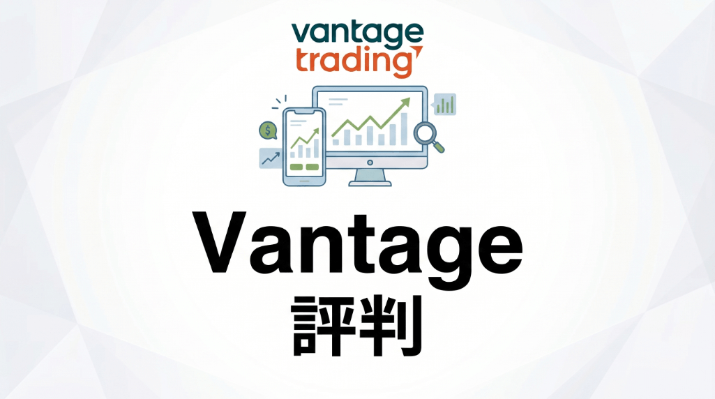 Vantageの評判
