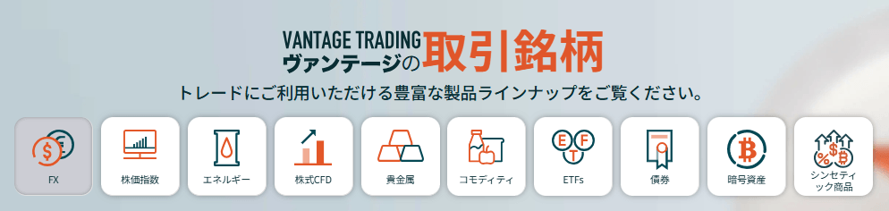 Vantageで取引できる銘柄