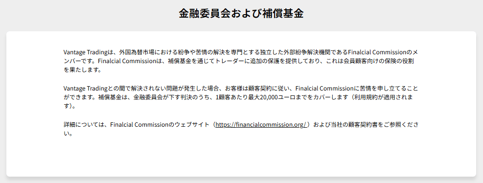 VantageはFinalcial Commissionのメンバー