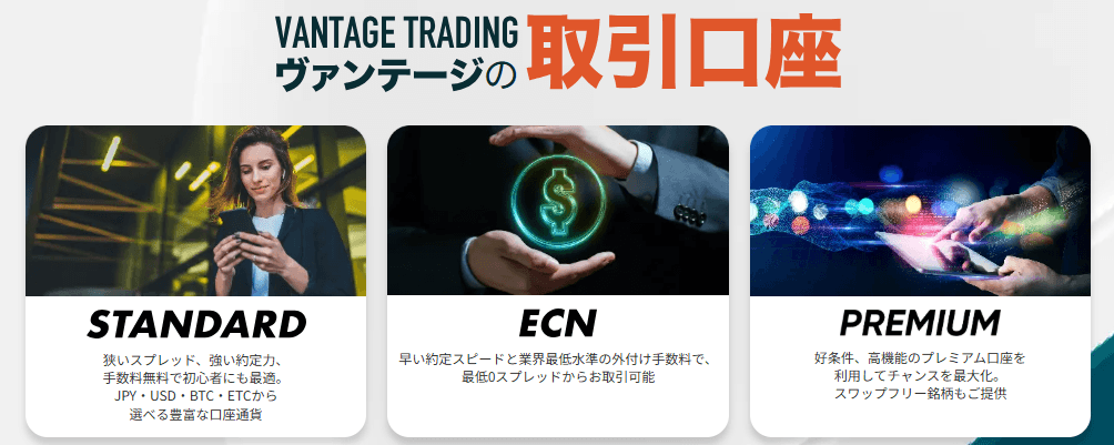 Vantageの口座タイプ