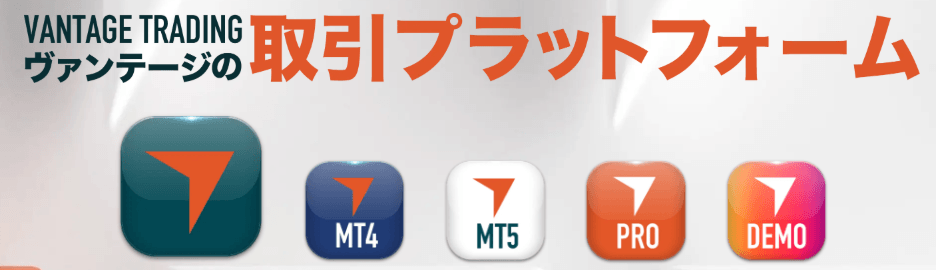Vantageの取引プラットフォーム