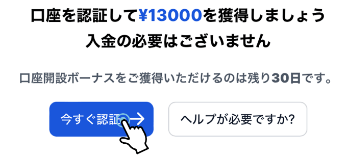 XMのマイページで「今すぐ認証」を押す