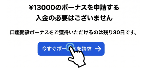 XMのボーナスを今すぐ請求