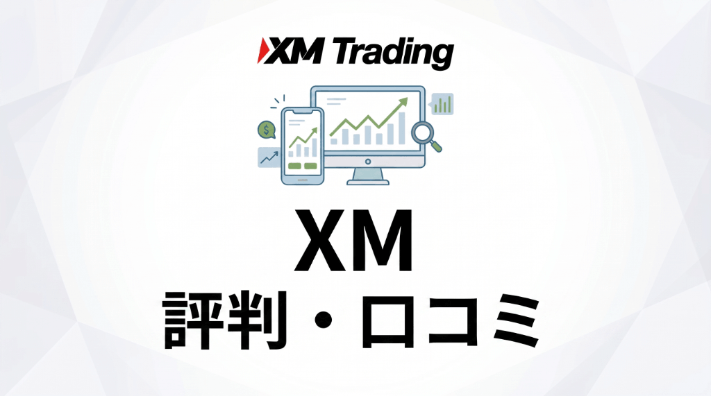 XMの評判・口コミ