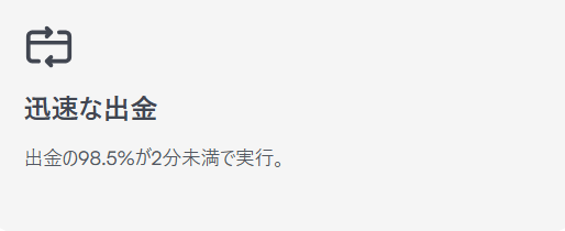 XMの出金スピードは速い