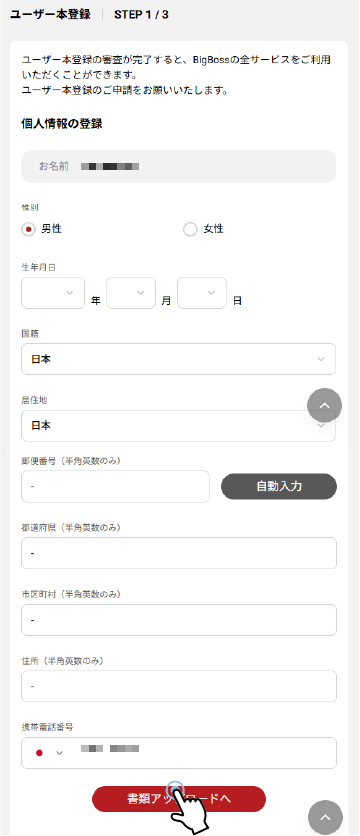 個人情報をBigBossに入力