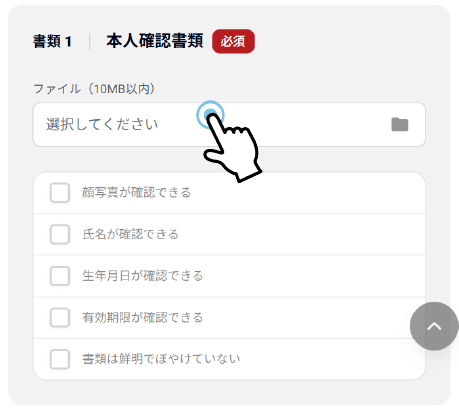 本人確認書類を提出