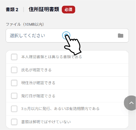 住所確認書類を提出
