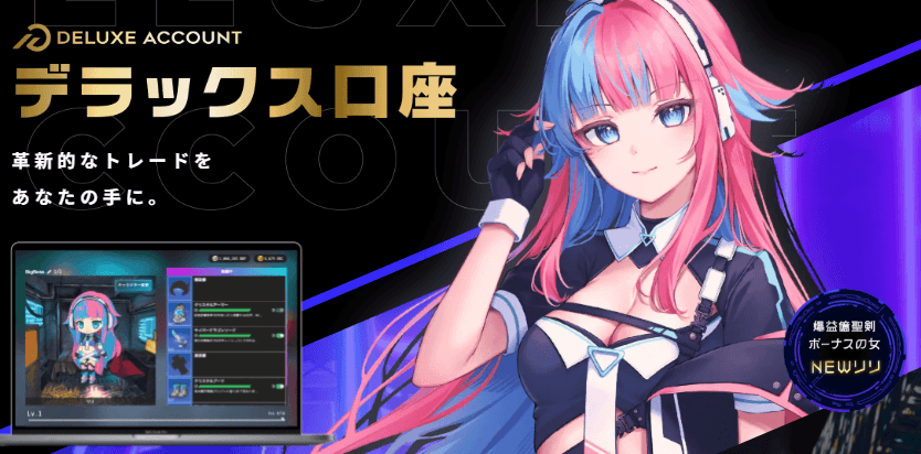 BigBossのデラックス口座