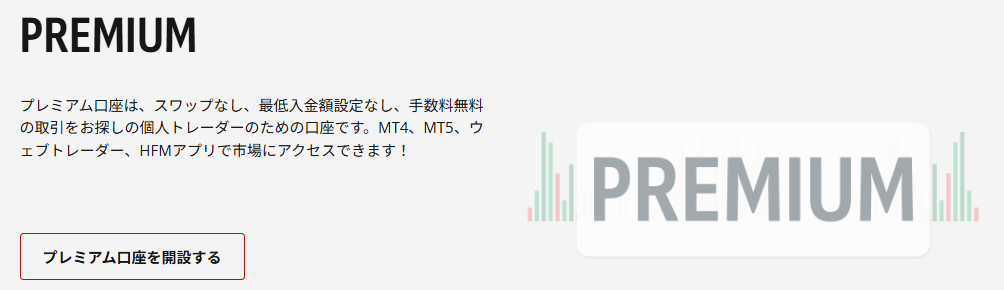 HFMのプレミアム口座
