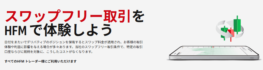 HFMのスワップフリー銘柄