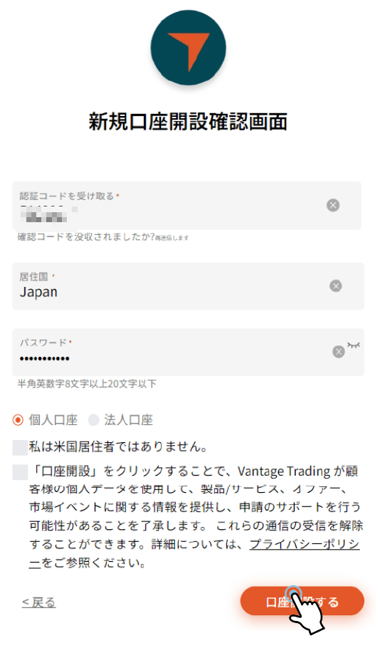 Vantageの口座開設フォーム