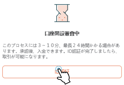 Vantageの口座開設審査中