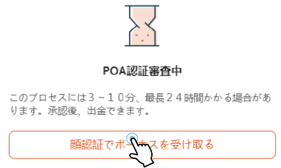 VantageのPOA認証審査中
