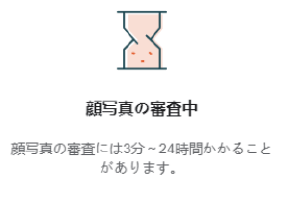 Vantage側で顔写真の審査が行われる