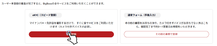 BigBossのユーザー本登録審査の完了画面