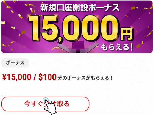BigBossの口座開設ボーナスを受け取る画面