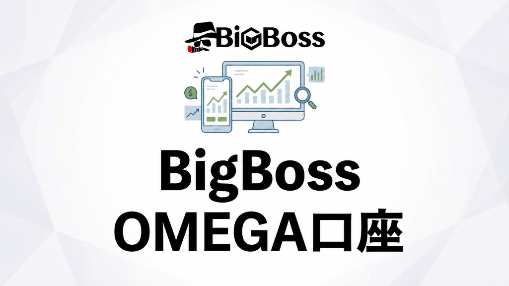 BigBossのオメガ口座