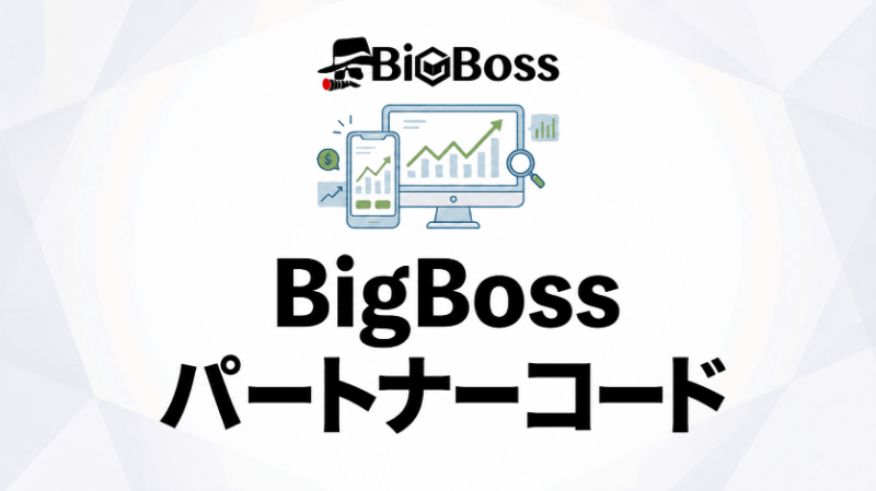 BigBossのパートナーコード